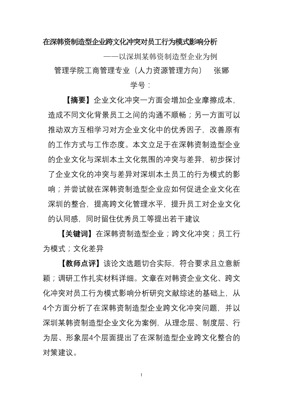 深圳某韩资制造型企业跨文化冲突的影响分析.doc_第1页