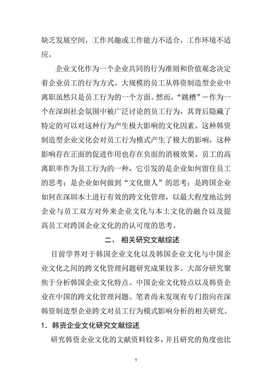 深圳某韩资制造型企业跨文化冲突的影响分析.doc_第5页