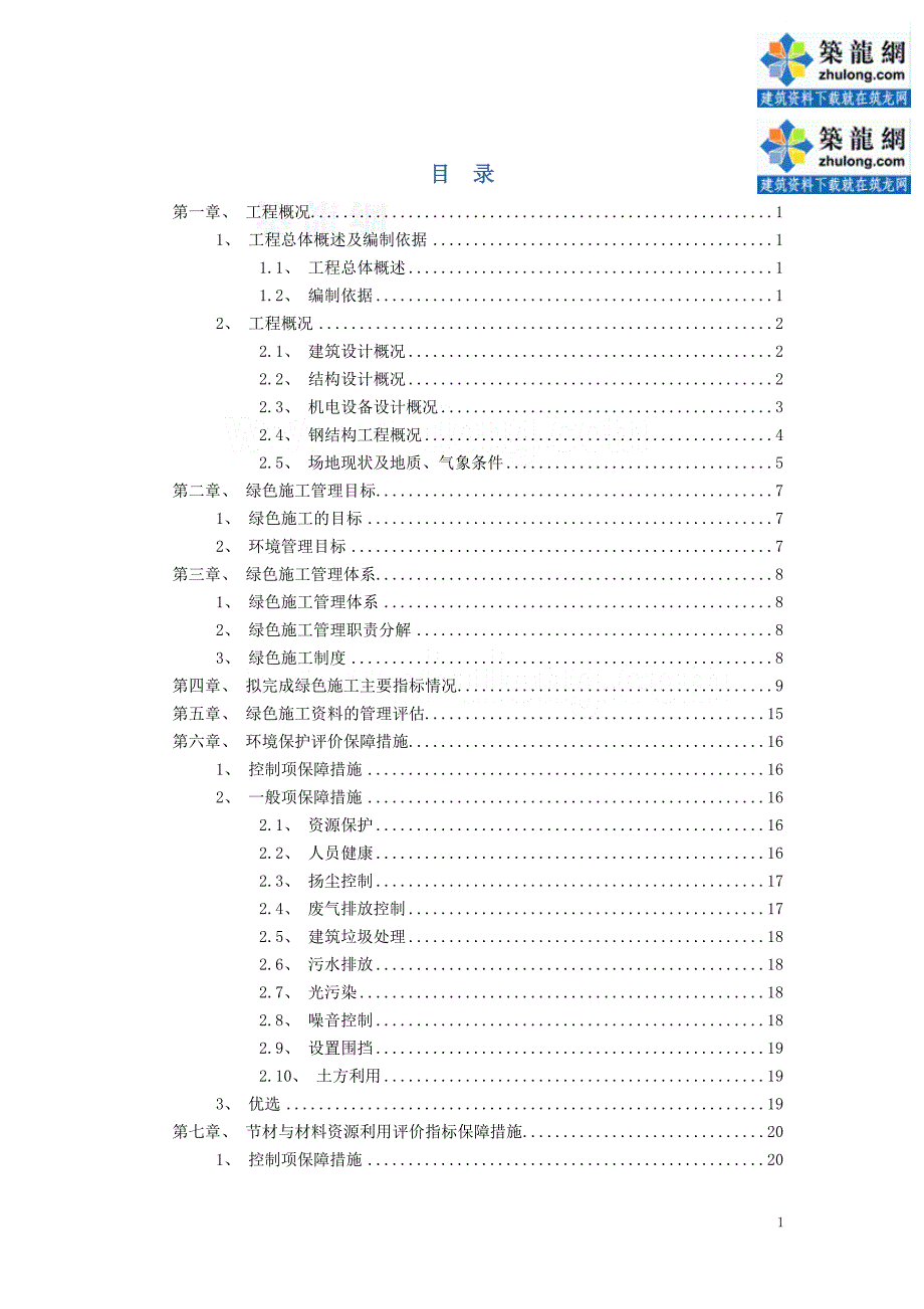 厂房工程绿色施工管理实施规划方案.doc_第3页