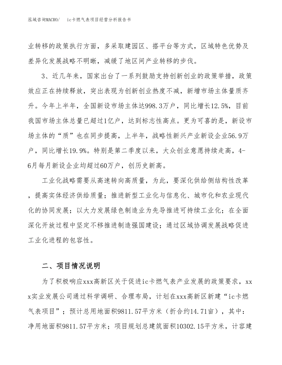 ic卡燃气表项目经营分析报告书（总投资4000万元）（15亩）.docx_第3页