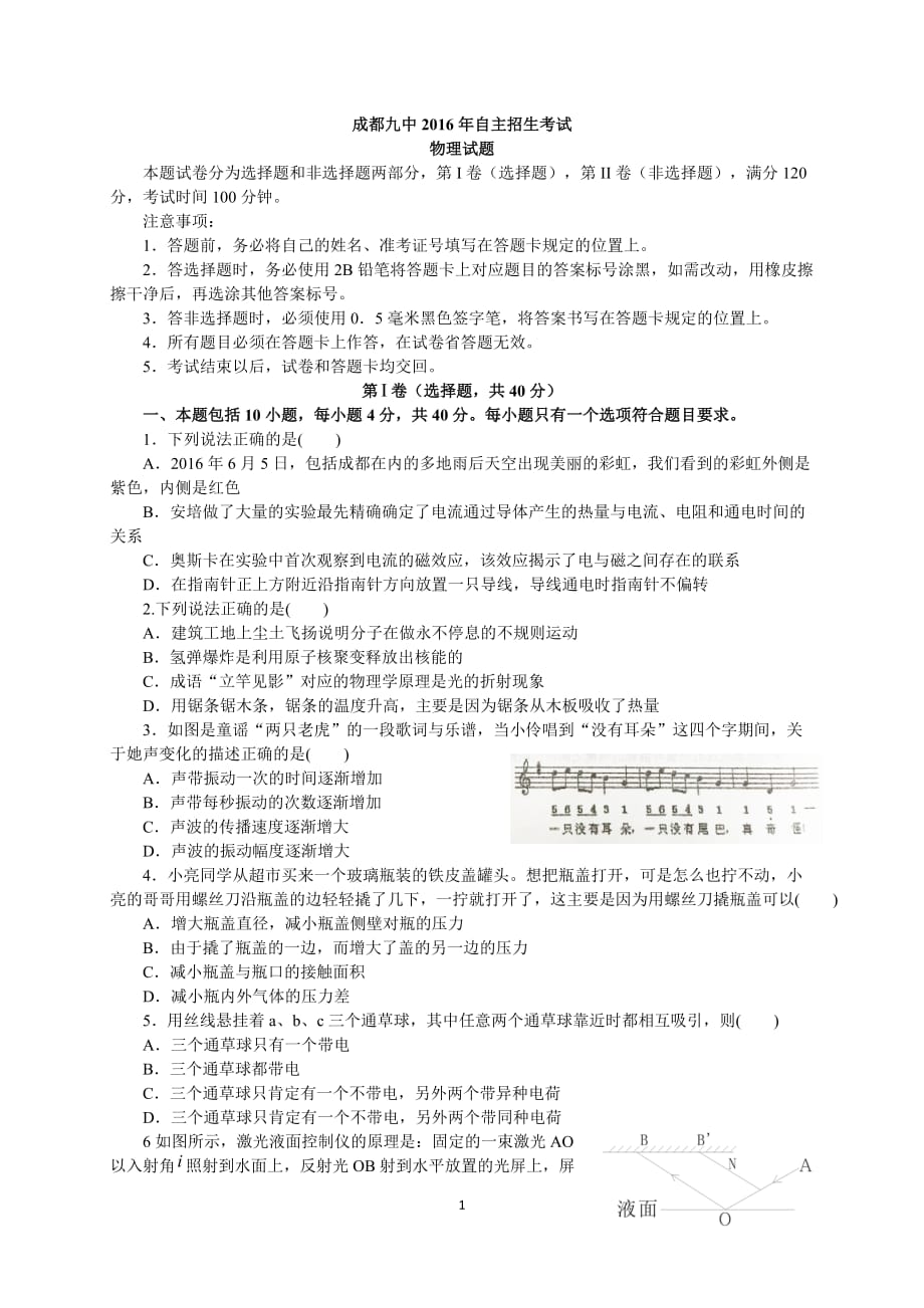 四川省成都九中2016年自主招生物理试题_第1页