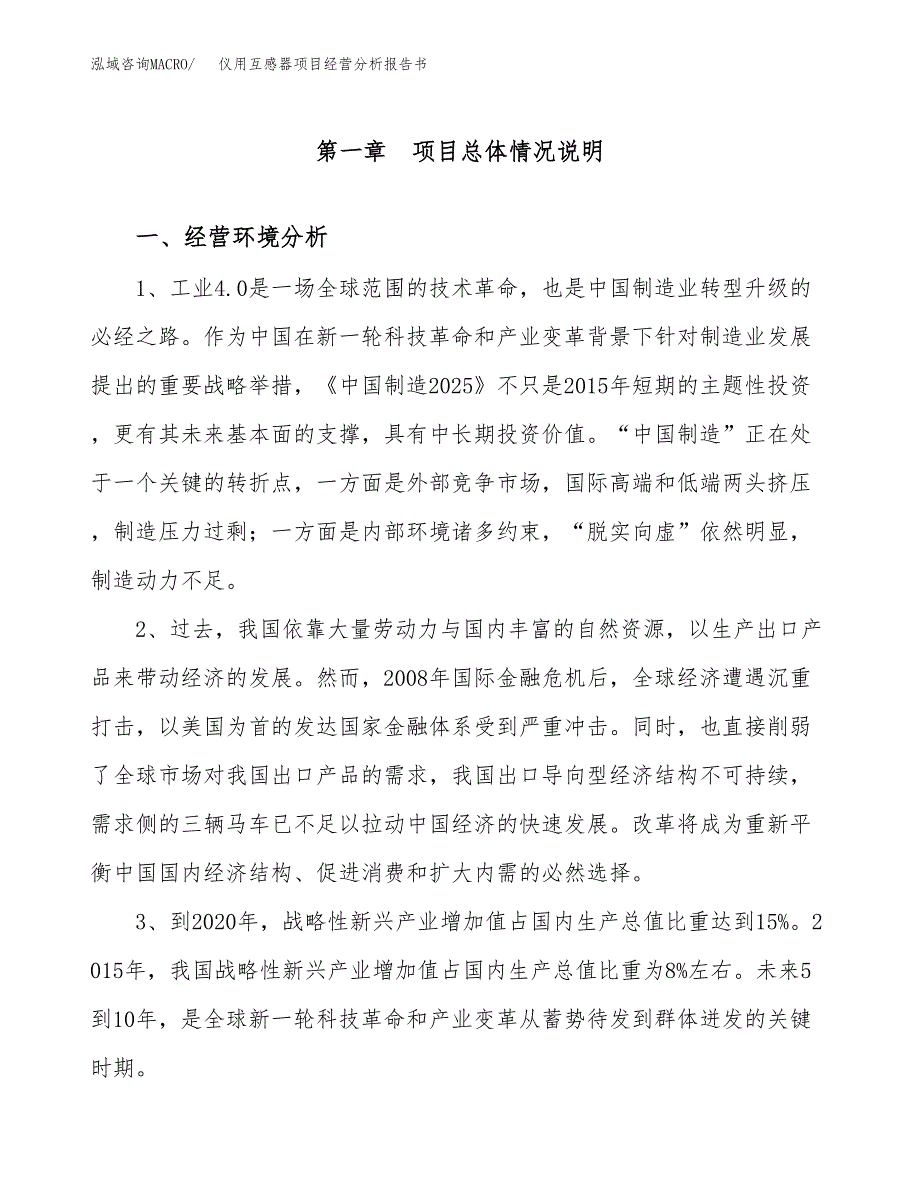 仪用互感器项目经营分析报告书（总投资11000万元）（52亩）.docx_第2页