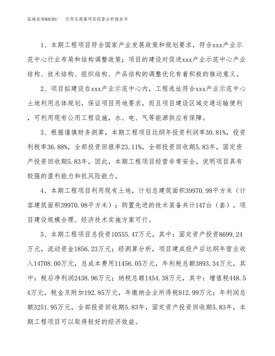 仪用互感器项目经营分析报告书（总投资11000万元）（52亩）.docx_第5页