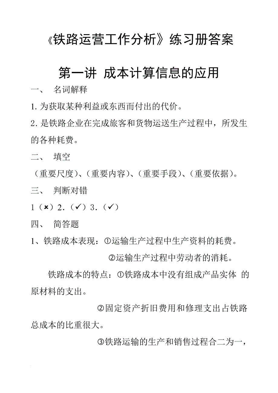 《铁路运营工作分析》习题.doc_第1页