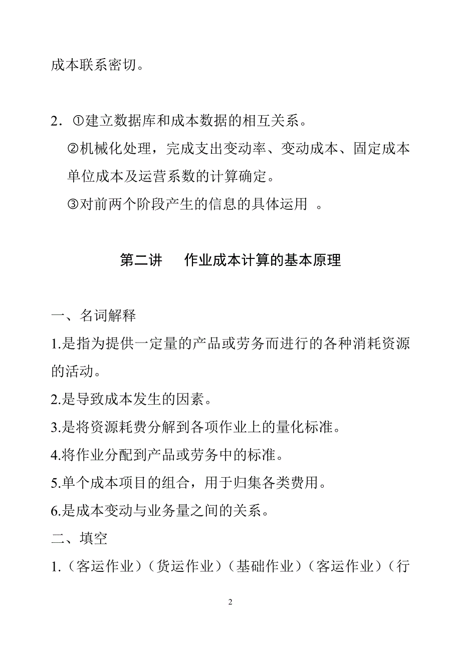 《铁路运营工作分析》习题.doc_第2页