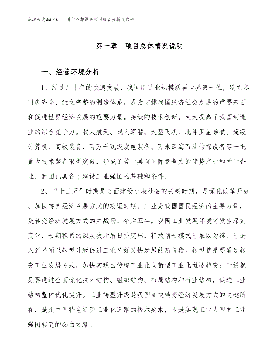 固化冷却设备项目经营分析报告书（总投资7000万元）（38亩）.docx_第2页