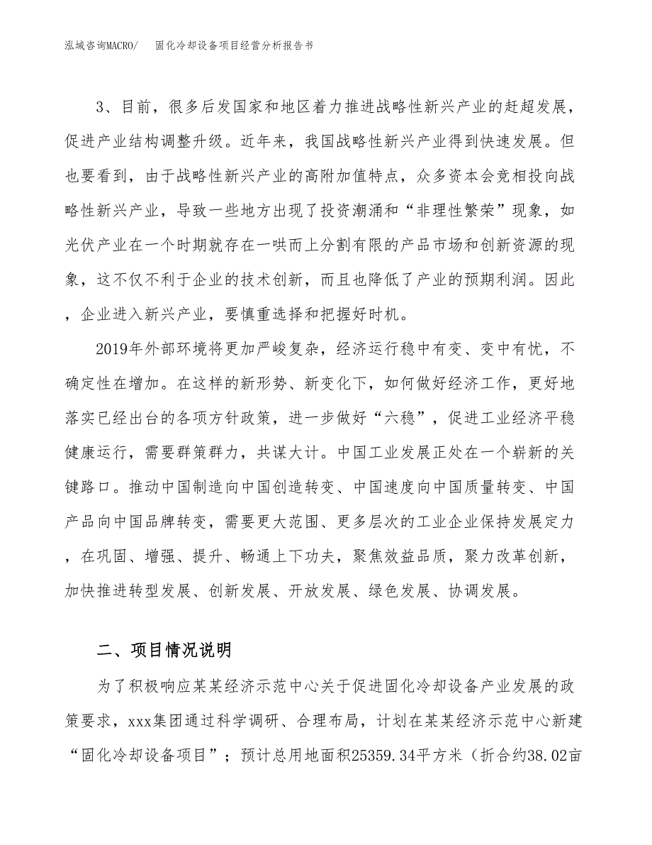 固化冷却设备项目经营分析报告书（总投资7000万元）（38亩）.docx_第3页