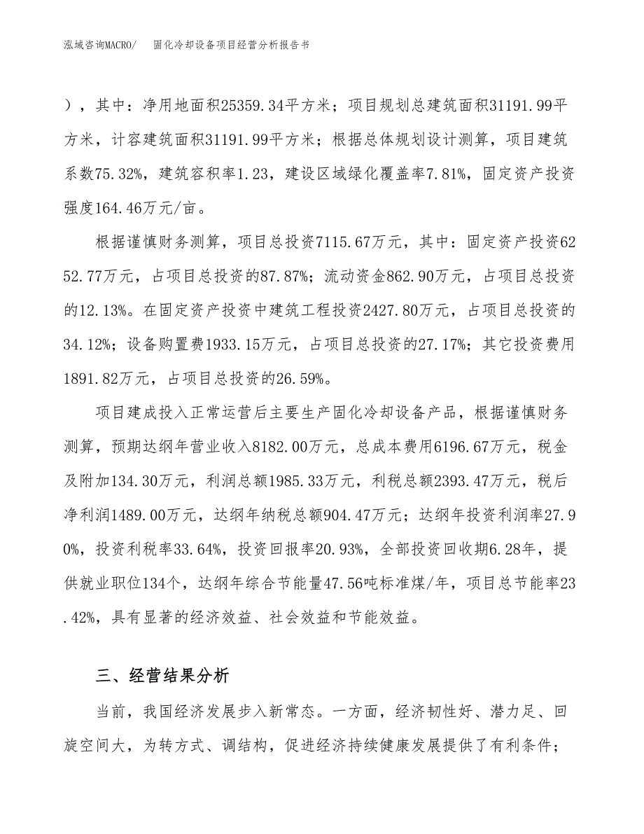 固化冷却设备项目经营分析报告书（总投资7000万元）（38亩）.docx_第4页