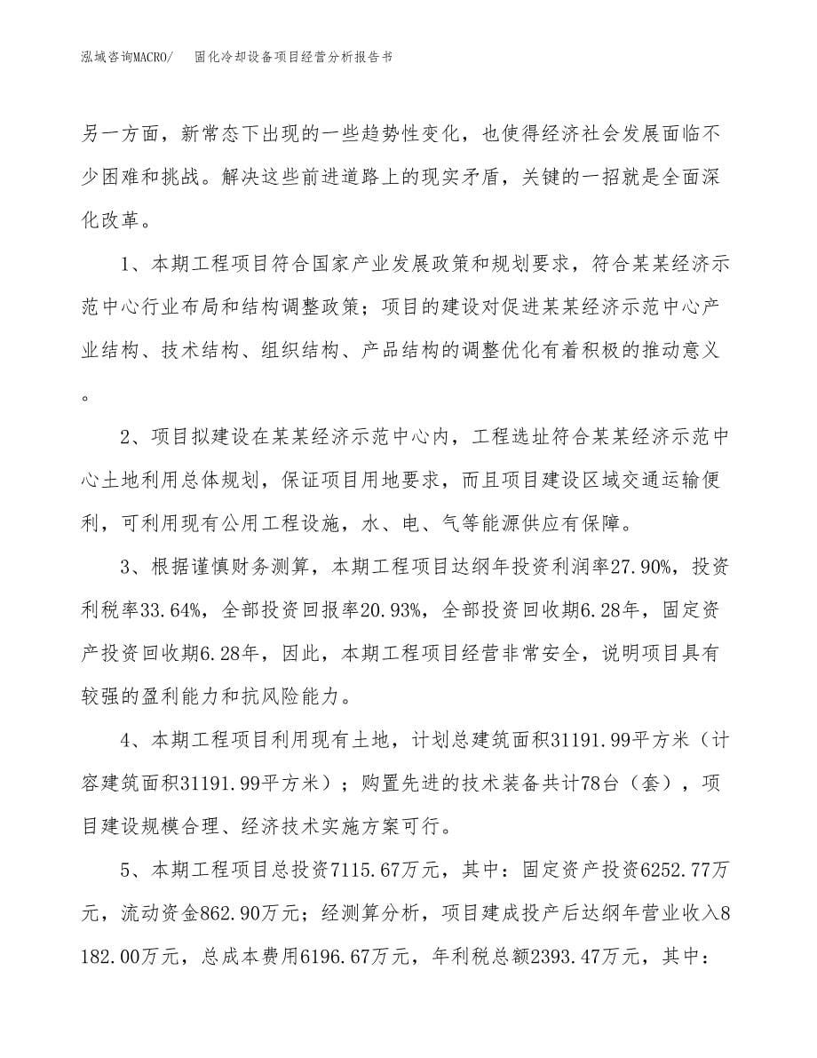 固化冷却设备项目经营分析报告书（总投资7000万元）（38亩）.docx_第5页