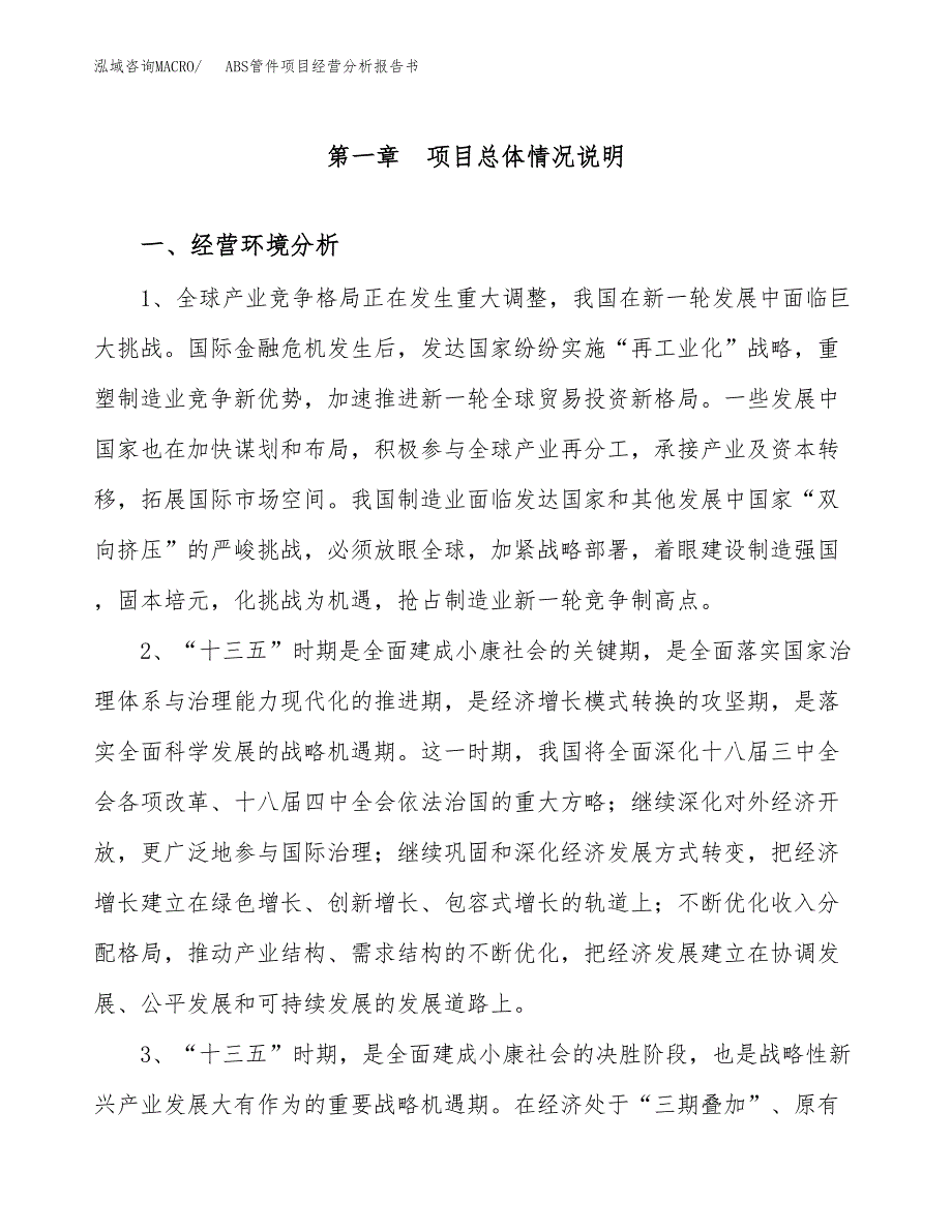 ABS管件项目经营分析报告书（总投资8000万元）（40亩）.docx_第2页