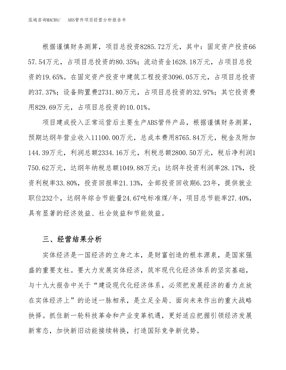 ABS管件项目经营分析报告书（总投资8000万元）（40亩）.docx_第4页