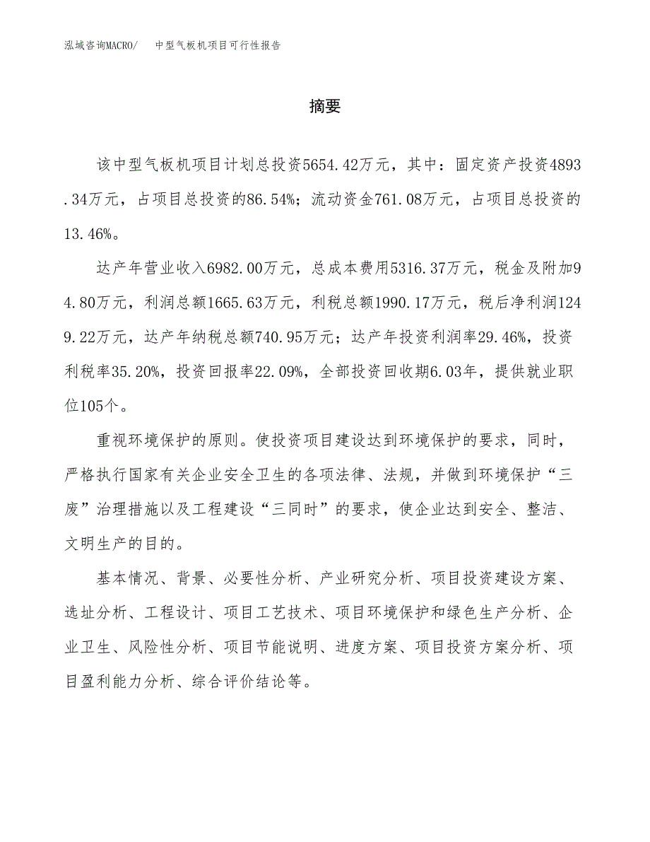 中型气板机项目可行性报告范文（总投资6000万元）.docx_第2页