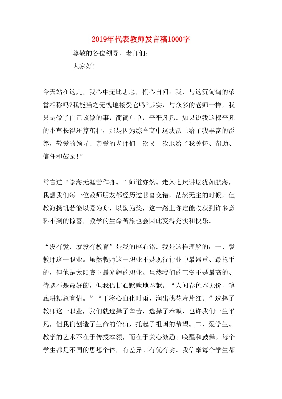 2019年代表教师发言稿1000字_第1页