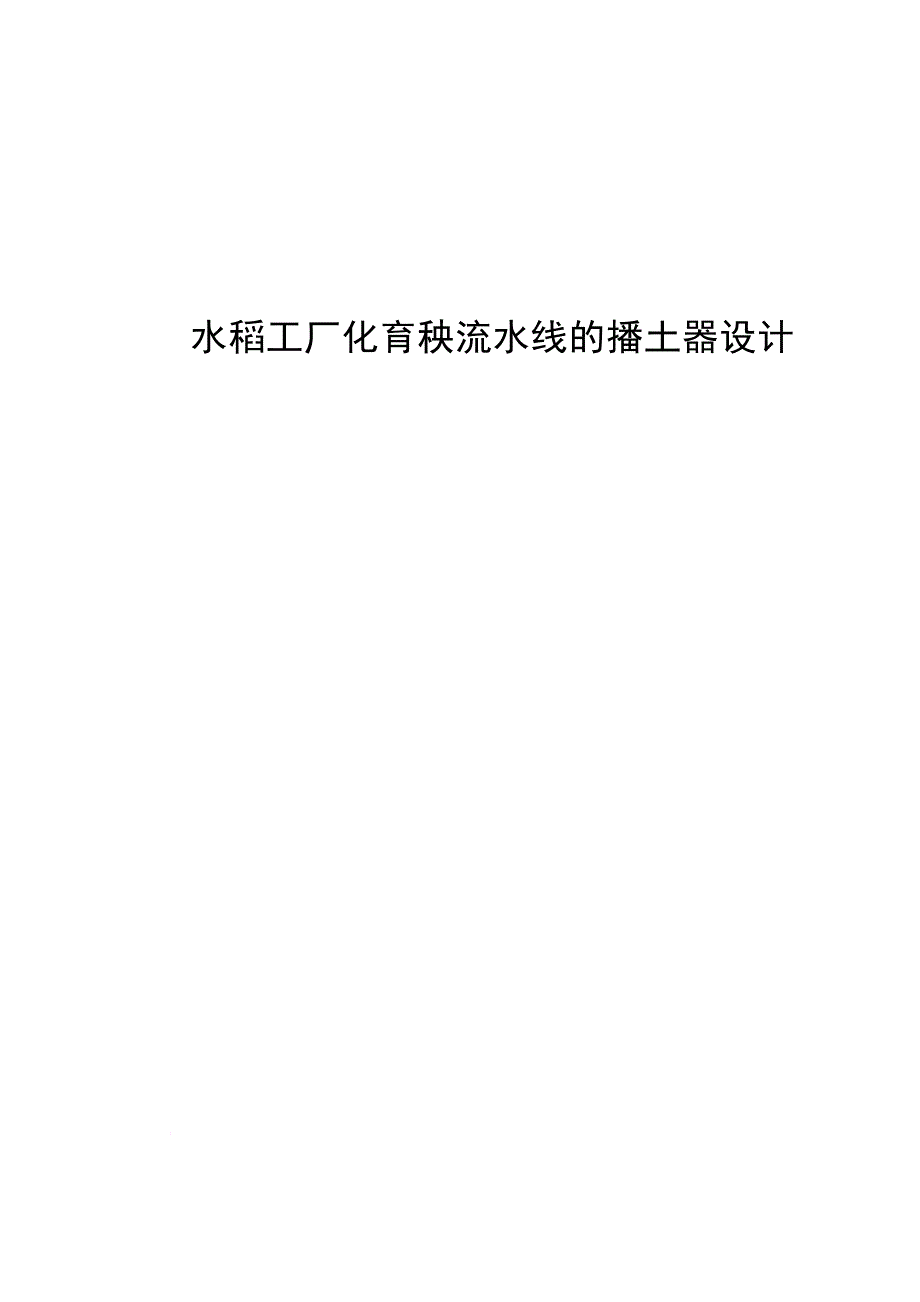 水稻工厂化育秧流水线的播土器设计方案.doc_第1页