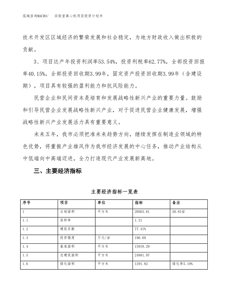 实验室离心机项目投资计划书(规划建设).docx_第4页