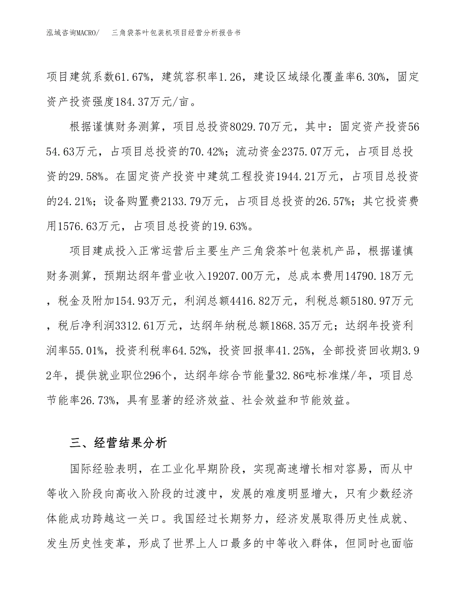 三角袋茶叶包装机项目经营分析报告书（总投资8000万元）（31亩）.docx_第4页