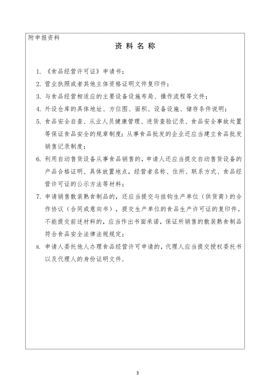 食品经营许可证申报资料.doc_第3页