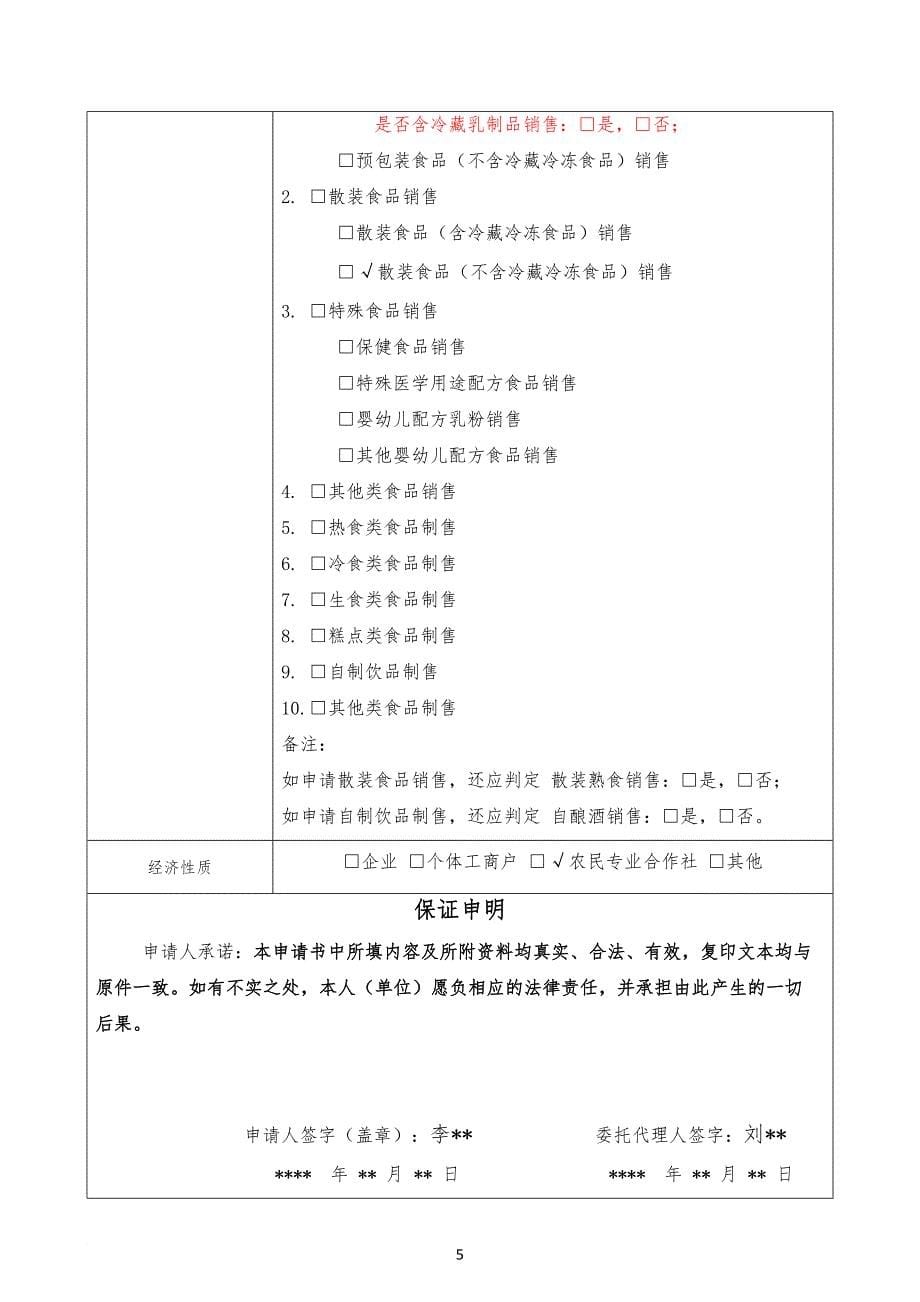 食品经营许可证申报资料.doc_第5页