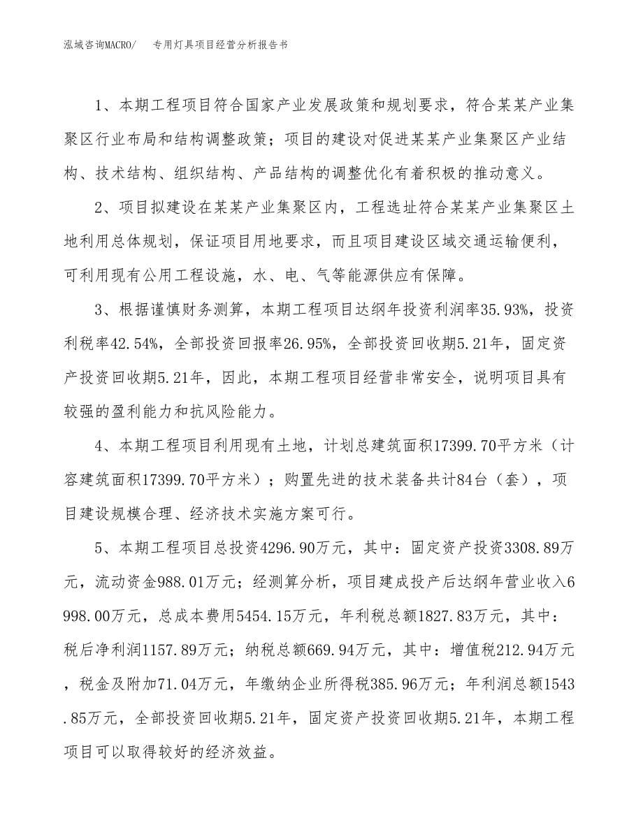 专用灯具项目经营分析报告书（总投资4000万元）（17亩）.docx_第5页