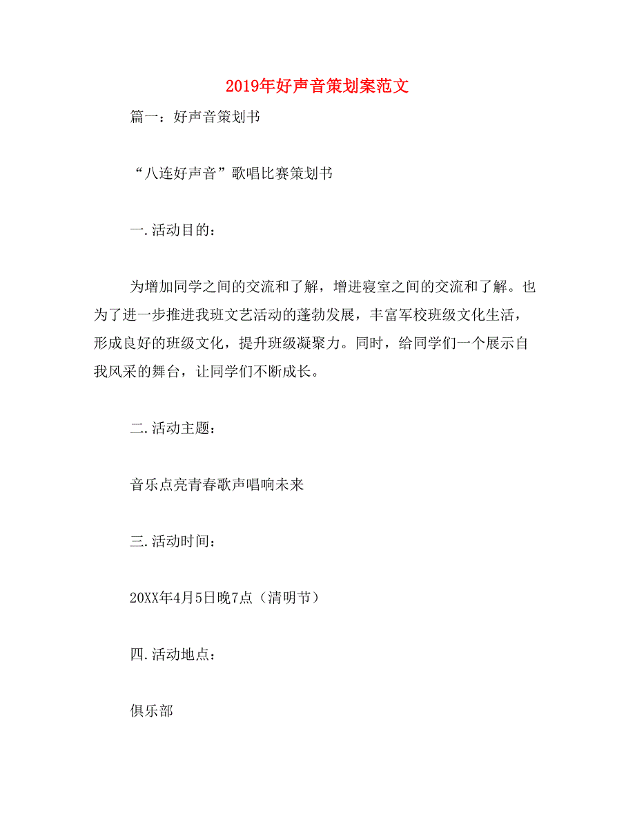 2019年好声音策划案范文_第1页