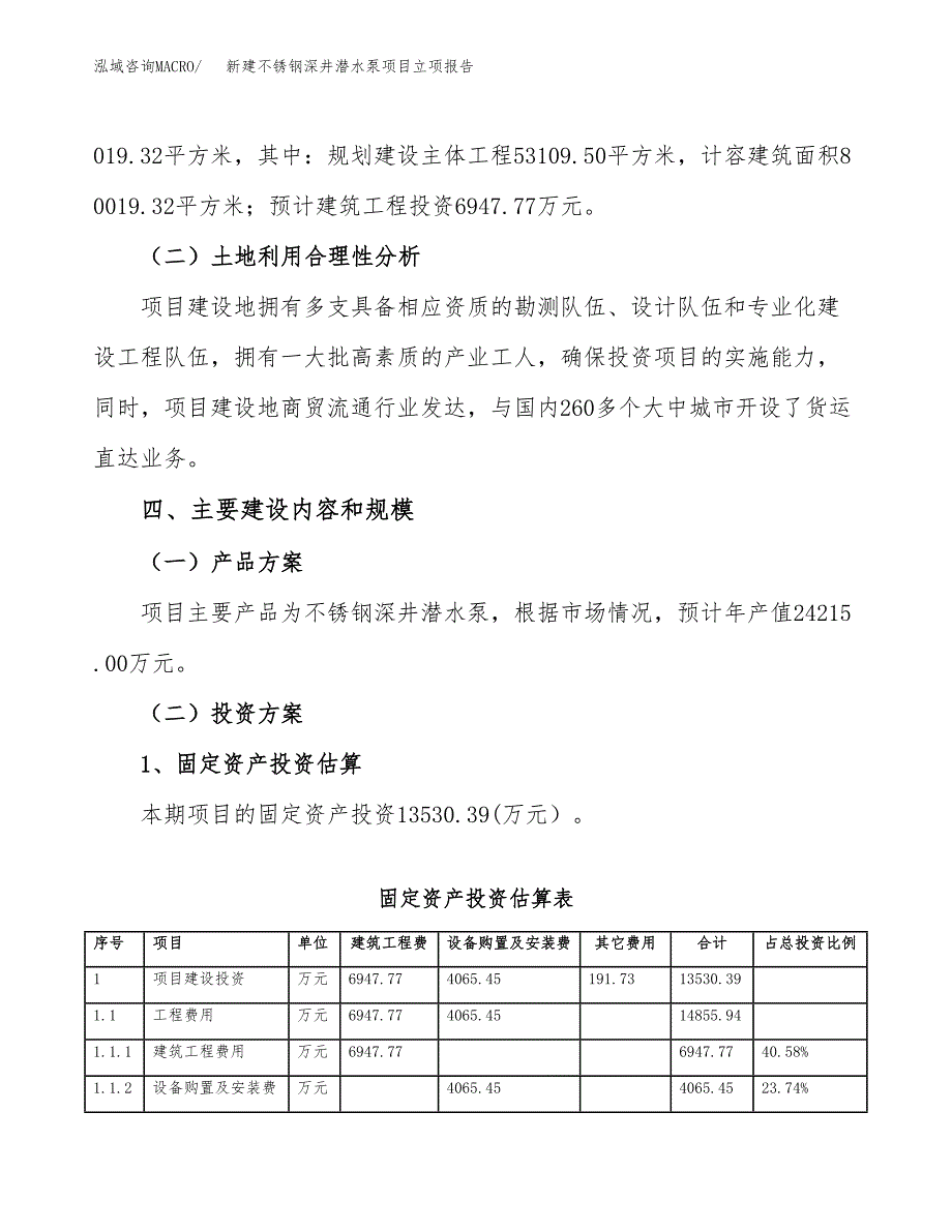 新建不锈钢深井潜水泵项目立项报告模板参考_第3页