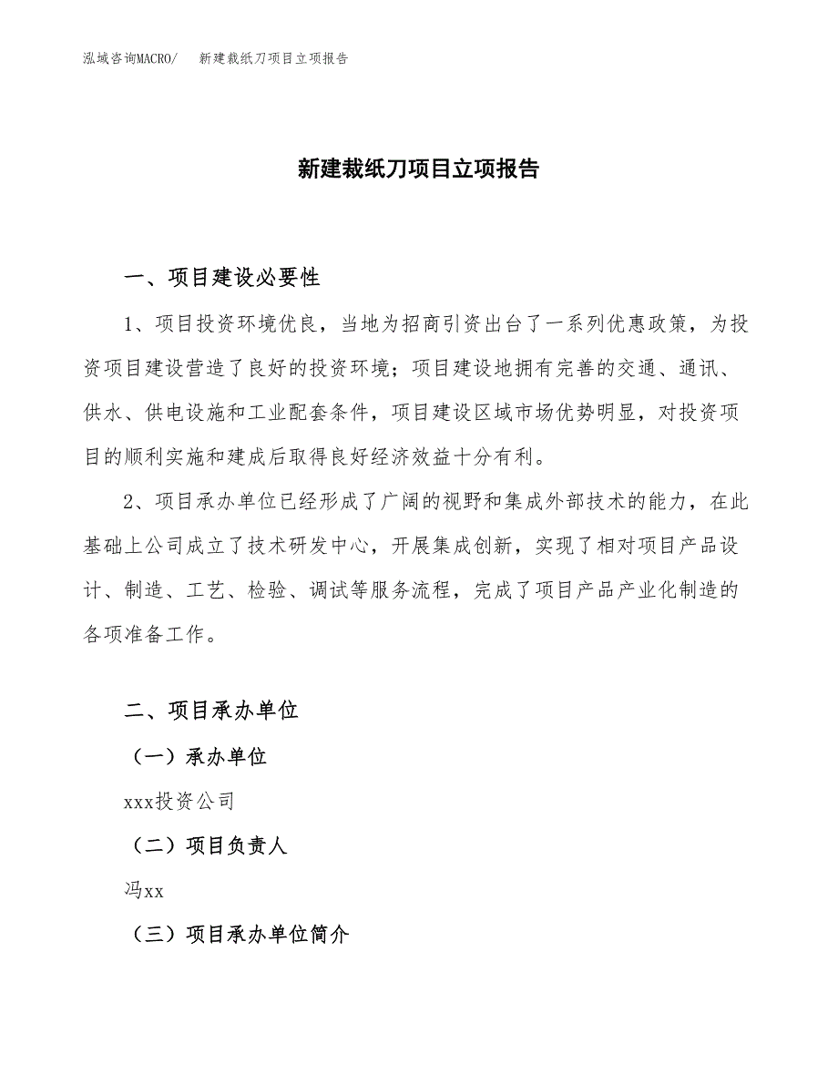 新建裁纸刀项目立项报告模板参考_第1页