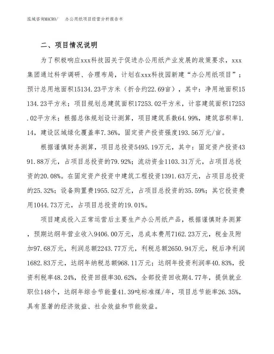 办公用纸项目经营分析报告书（总投资5000万元）（23亩）.docx_第4页