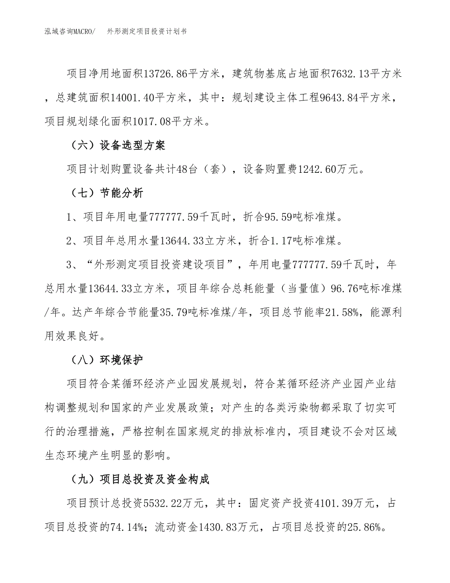 外形测定项目投资计划书(规划建设方案).docx_第2页