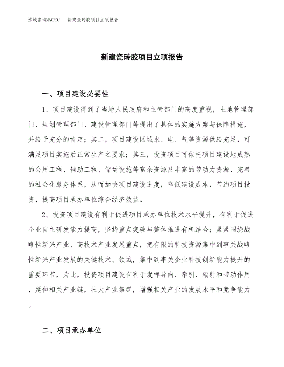 新建瓷砖胶项目立项报告模板参考_第1页