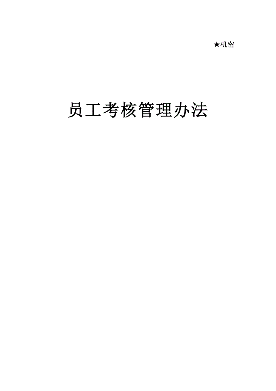 员工考核管理办法.doc_第1页