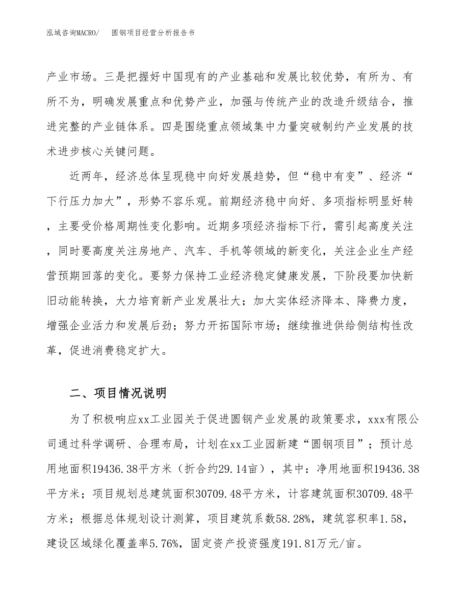 圆钢项目经营分析报告书（总投资6000万元）（29亩）.docx_第3页