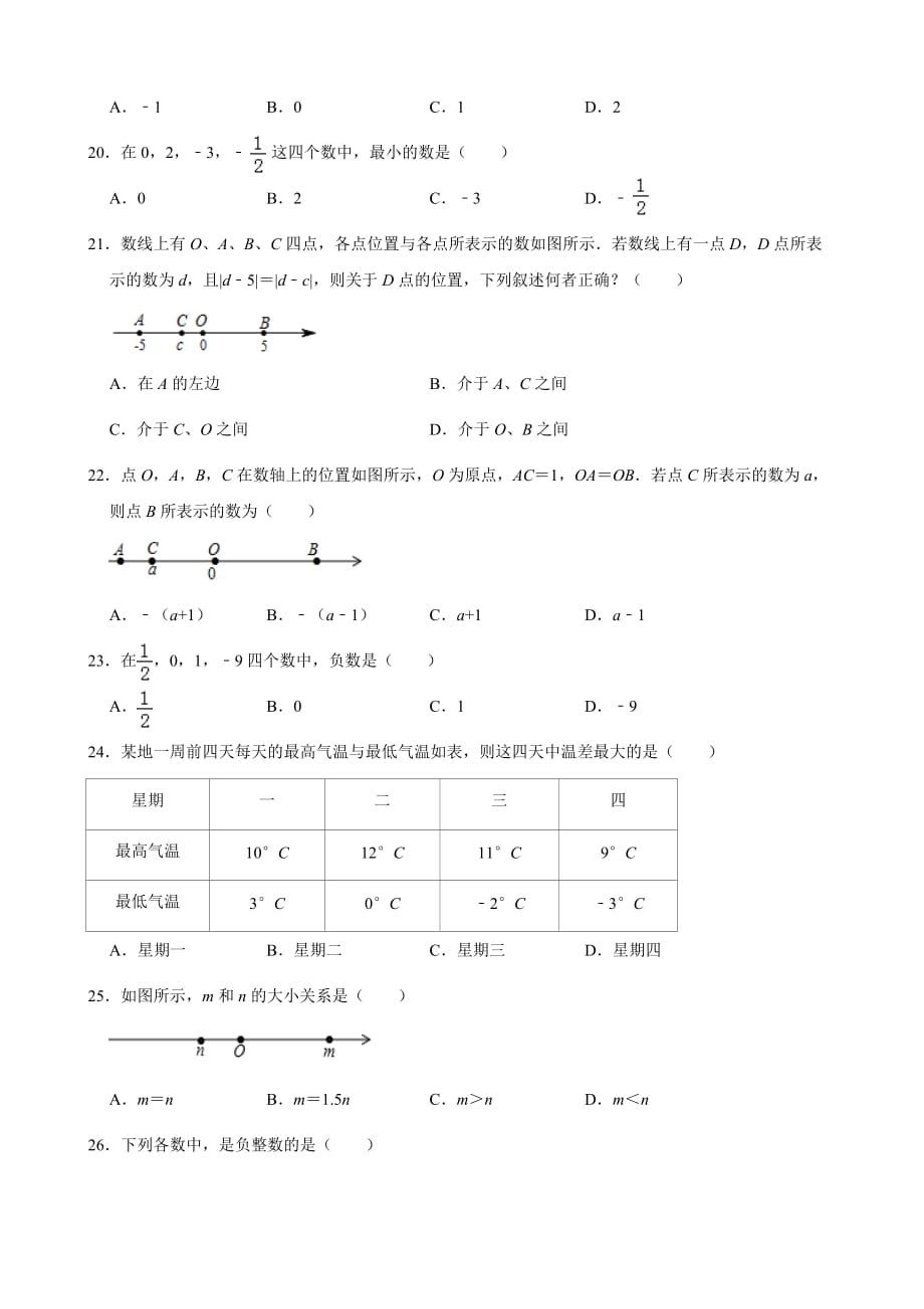 苏科版七年级数学上册第二章《有理数》选择题训练含答案_第3页