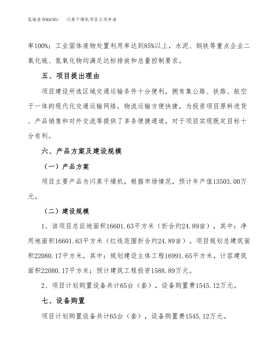 闪蒸干燥机项目立项申请（案例与参考模板）_第3页