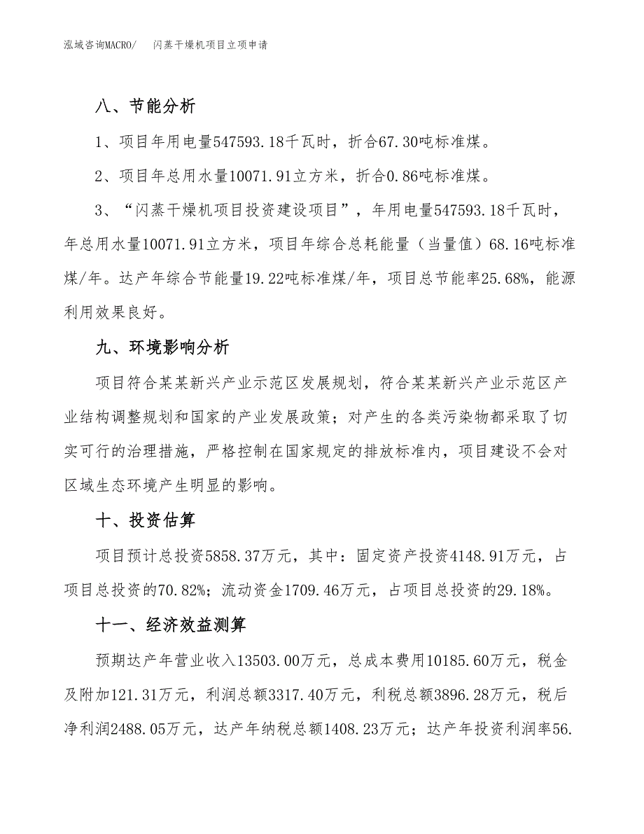 闪蒸干燥机项目立项申请（案例与参考模板）_第4页