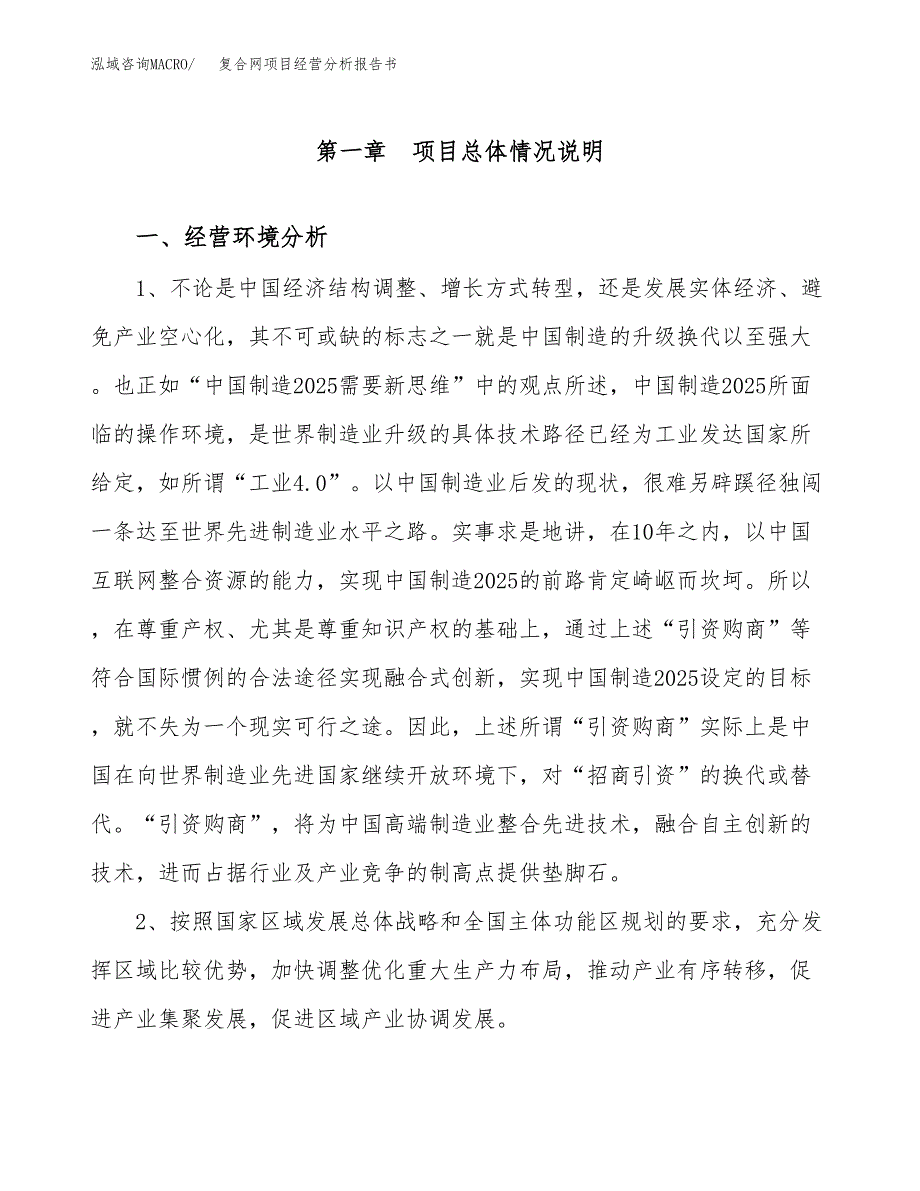 复合网项目经营分析报告书（总投资11000万元）（44亩）.docx_第2页