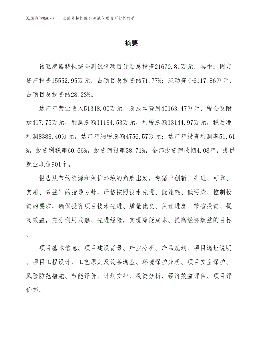 互感器特性综合测试仪项目可行性报告范文（总投资22000万元）.docx_第2页