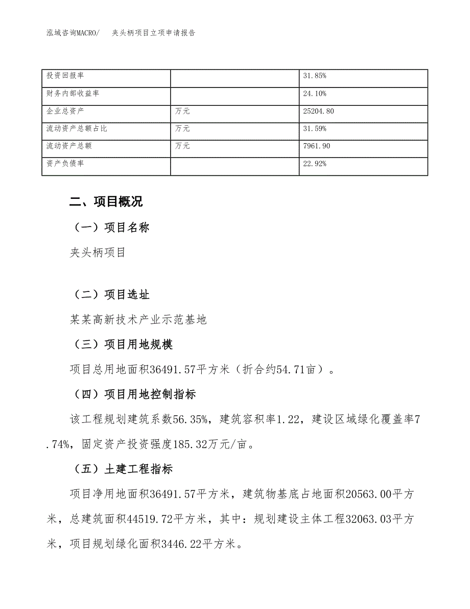 夹头柄项目立项申请报告范文模板.docx_第4页