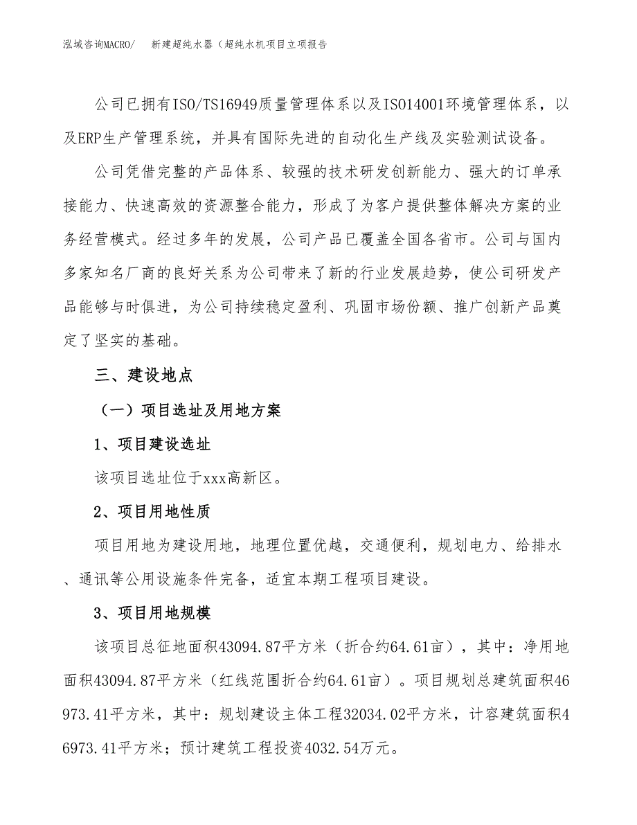 新建超纯水器（超纯水机项目立项报告模板参考_第2页