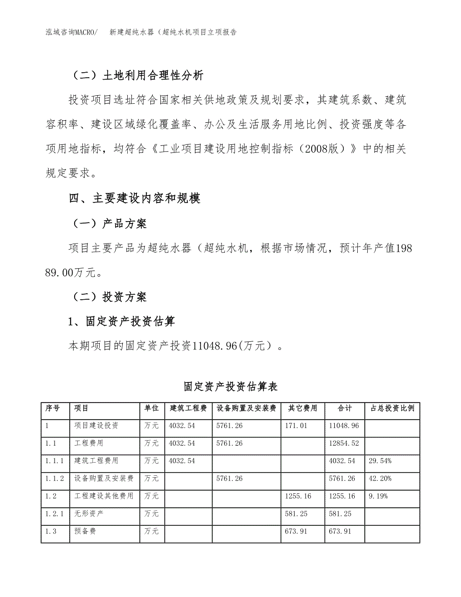 新建超纯水器（超纯水机项目立项报告模板参考_第3页