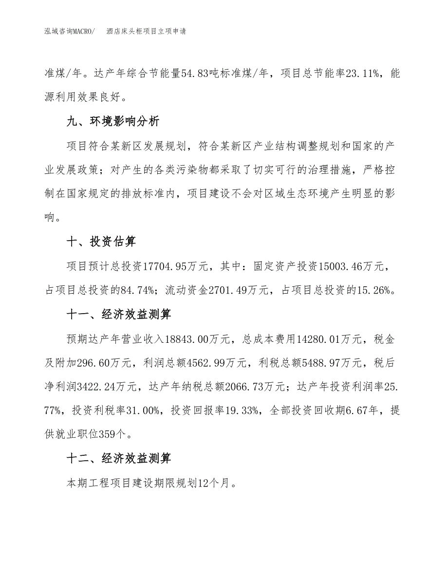 酒店床头柜项目立项申请（案例与参考模板）_第4页