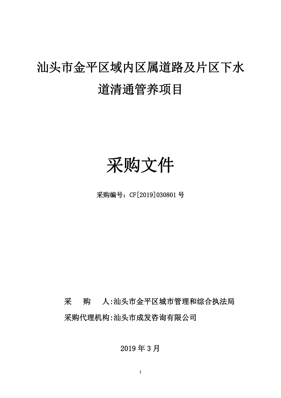 汕头市金平区域内区属道路及片区下水道清通管养项目招标文件_第1页