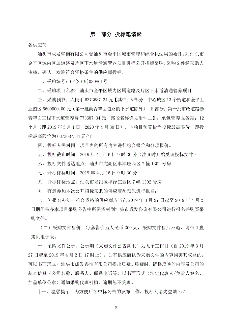 汕头市金平区域内区属道路及片区下水道清通管养项目招标文件_第3页