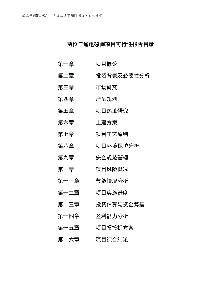 两位三通电磁阀项目可行性报告范文（总投资7000万元）.docx_第3页