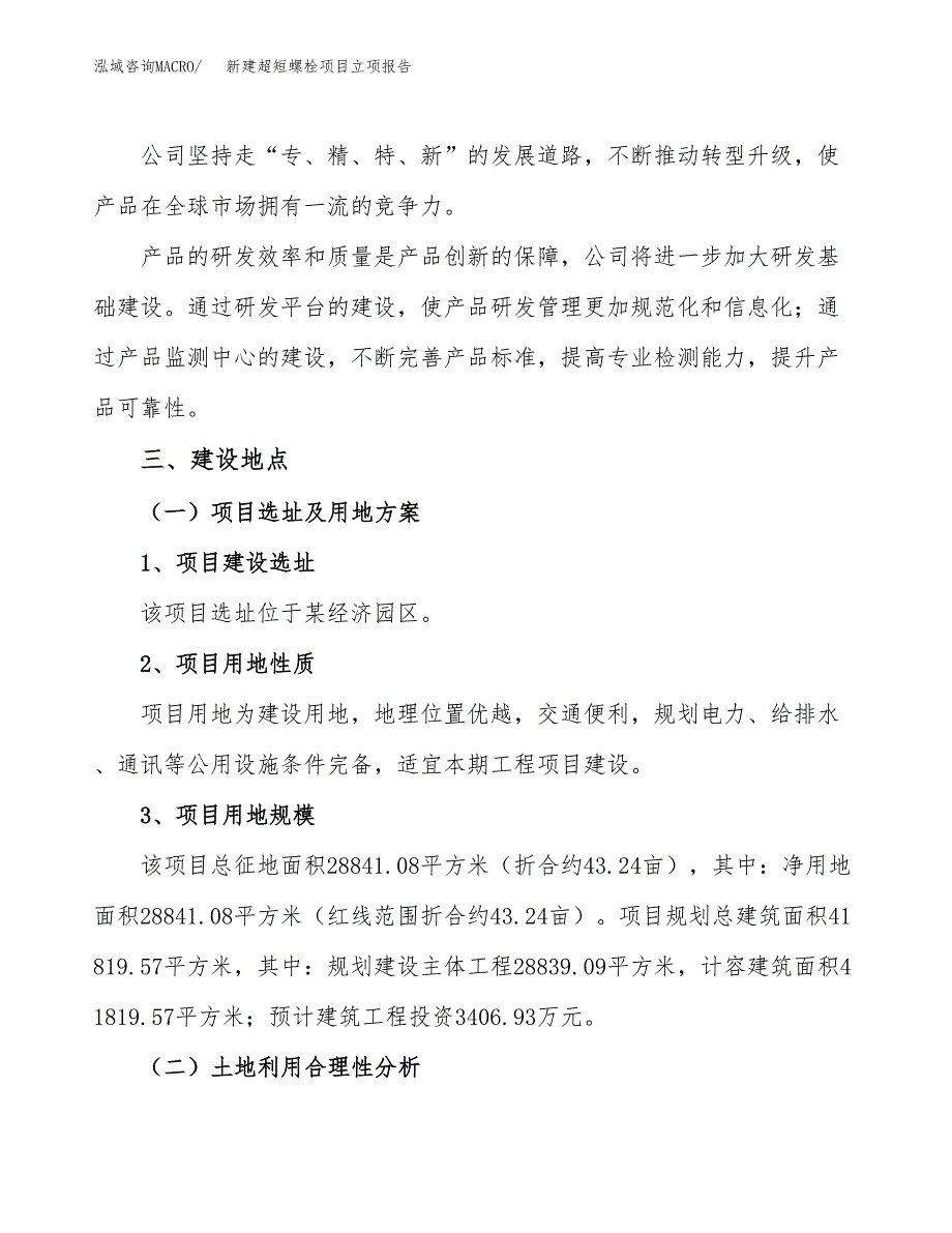 新建超短螺栓项目立项报告模板参考_第2页