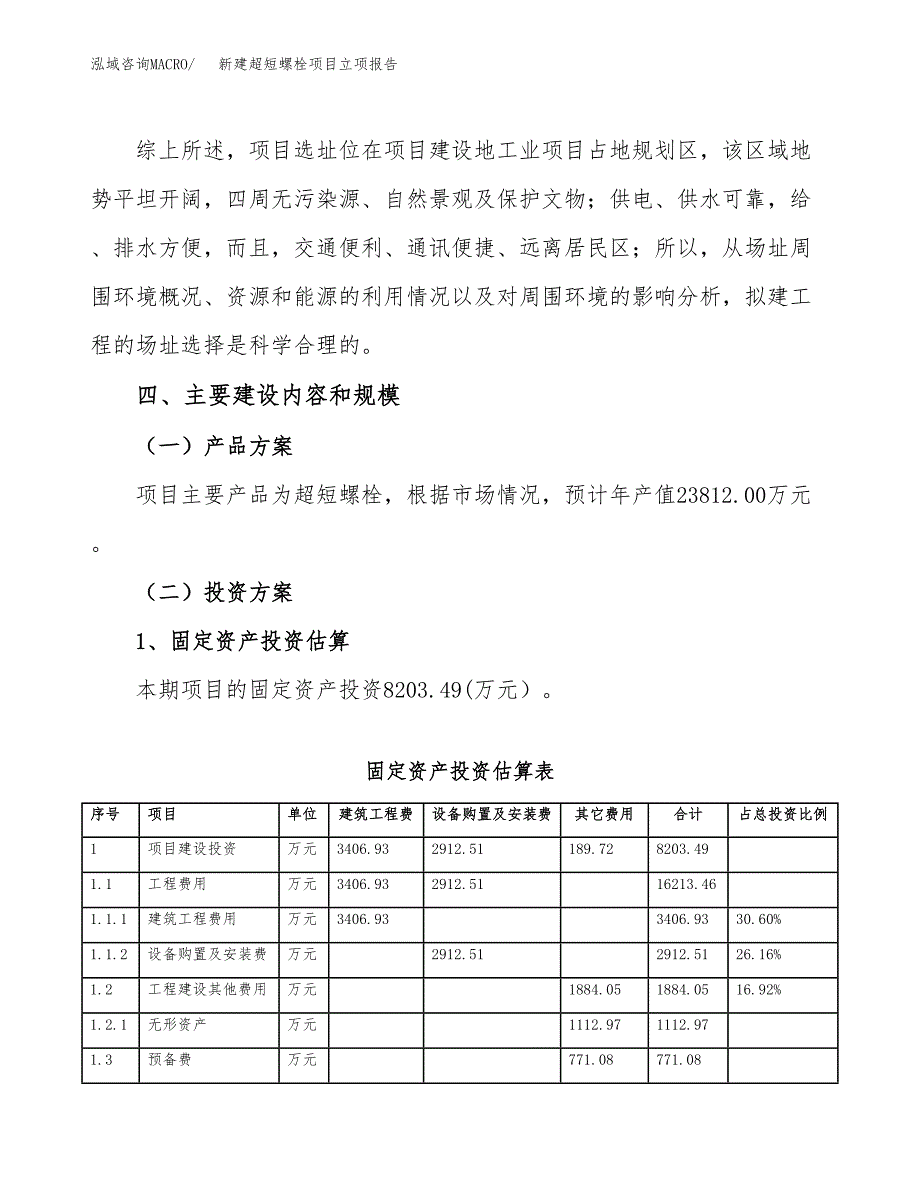 新建超短螺栓项目立项报告模板参考_第3页