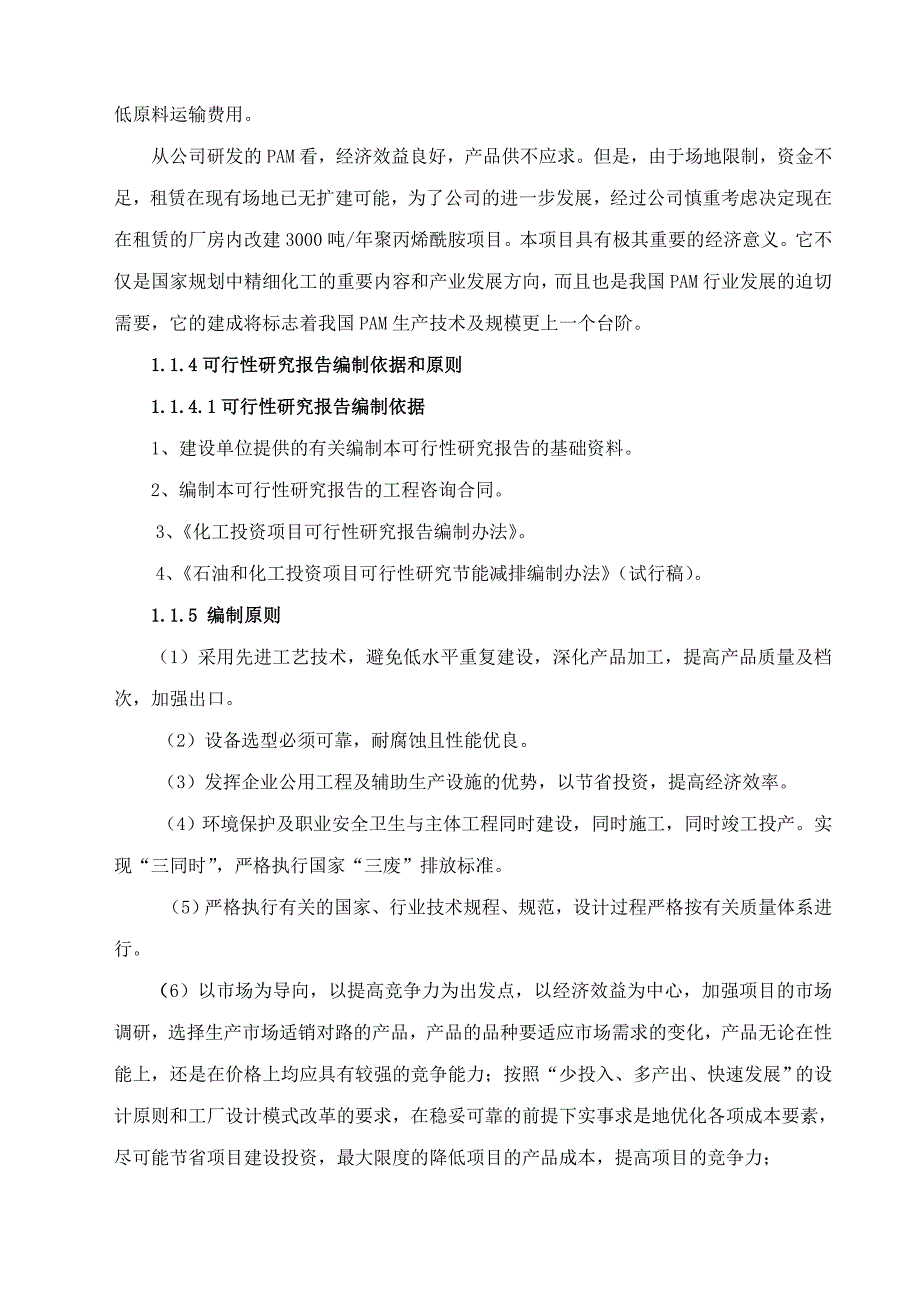 化工有限公司年产3000吨聚丙烯酰胺可行性研究报告_第3页