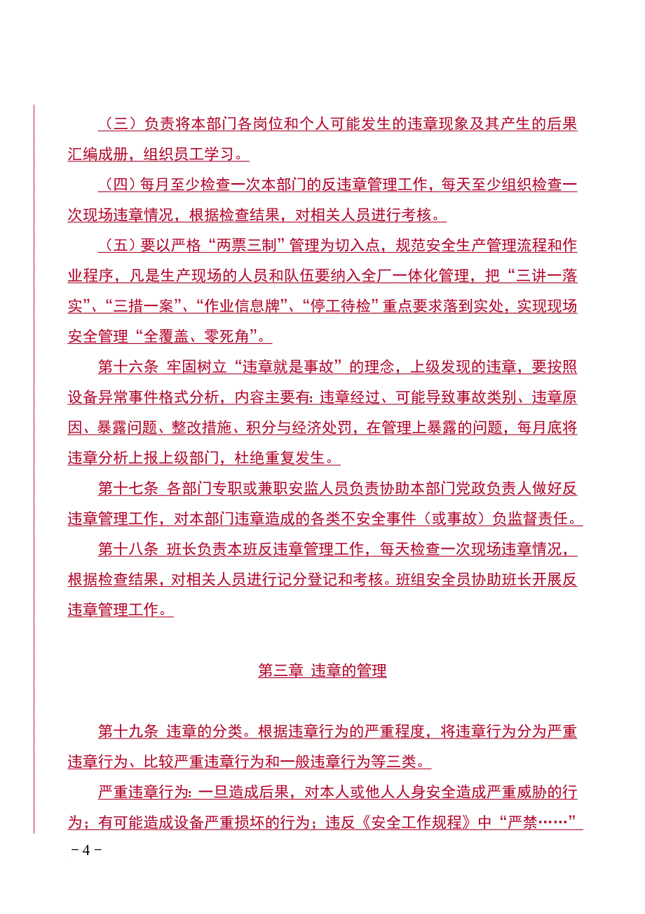 某发电有限责任公司反违章管理办法.doc_第4页