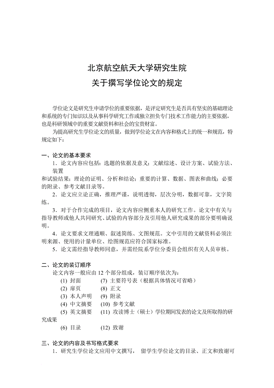 撰写学位论文有关规定.doc_第1页