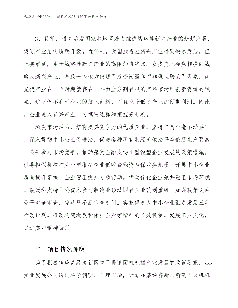 园机机械项目经营分析报告书（总投资18000万元）（76亩）.docx_第3页