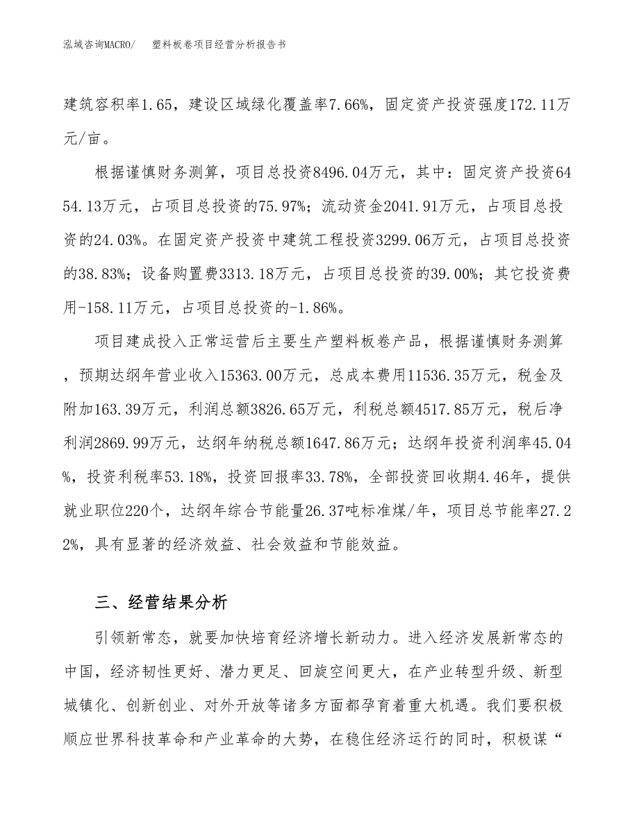 塑料板卷项目经营分析报告书（总投资8000万元）（38亩）.docx_第4页